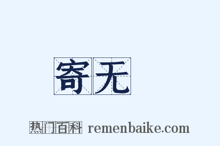 寄无斁是什么意思的图片